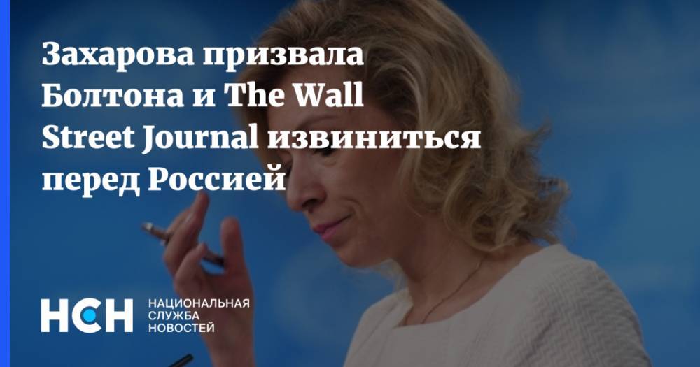 Захарова призвала Болтона и The Wall Street Journal извиниться перед Россией