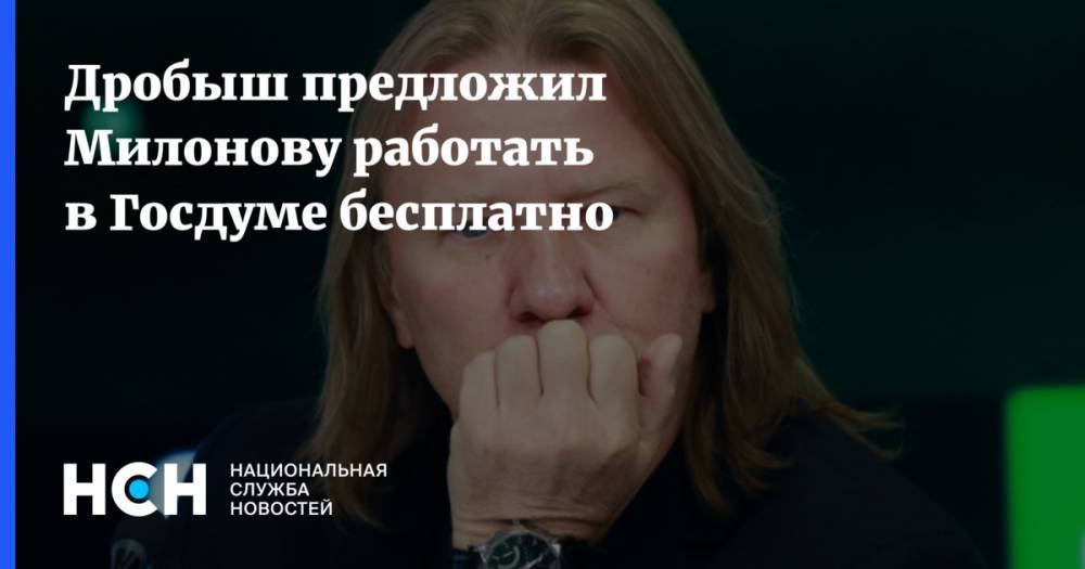 Дробыш предложил Милонову работать в Госдуме бесплатно