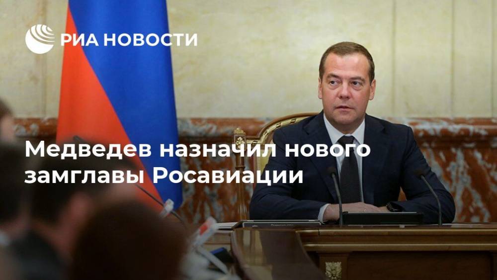 Медведев назначил нового замглавы Росавиации