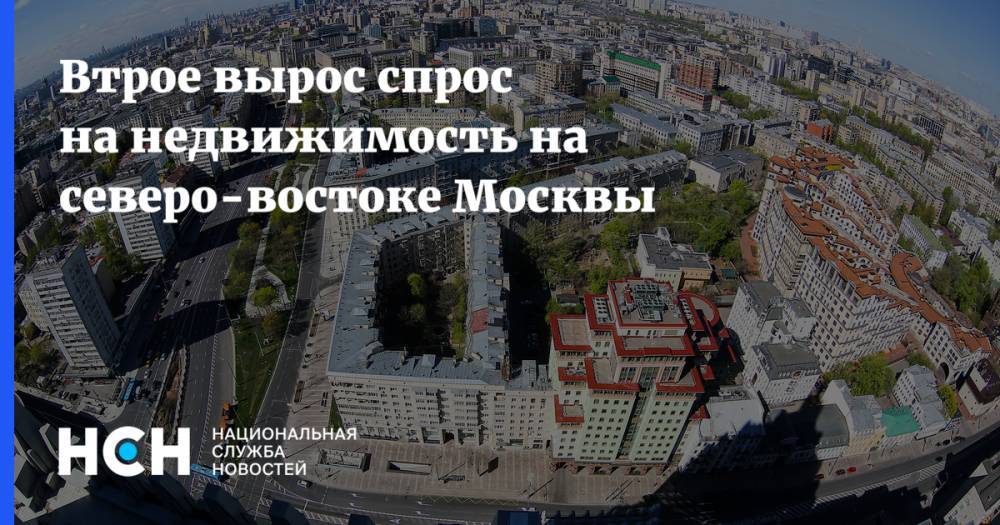 Втрое вырос спрос на недвижимость на северо-востоке Москвы