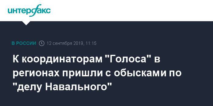 К координаторам "Голоса" в регионах пришли с обысками по "делу Навального"