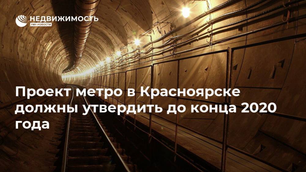 Проект метро в Красноярске должен быть утвержден до конца 2020 года