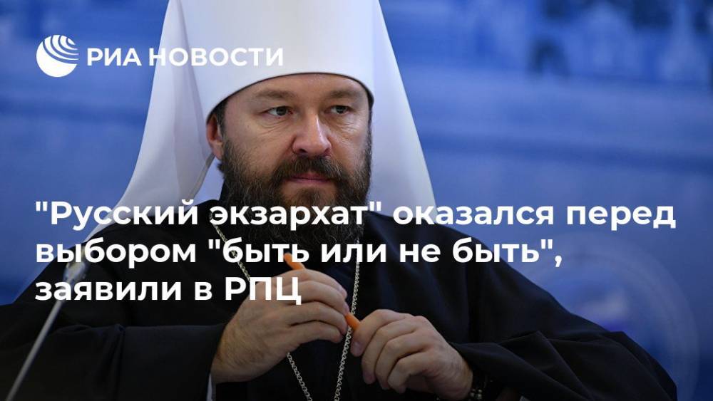 "Русский экзархат" оказался перед выбором "быть или не быть", заявили в РПЦ
