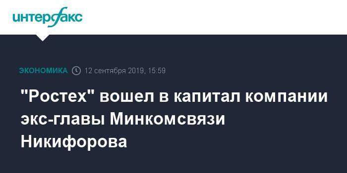 "Ростех" вошел в капитал компании экс-главы Минкомсвязи Никифорова