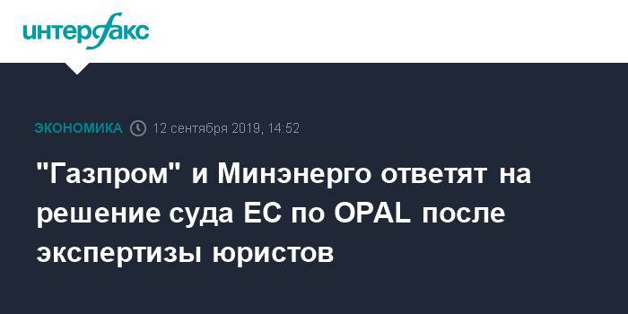 "Газпром" и Минэнерго ответят на решение суда ЕС по OPAL после экспертизы юристов