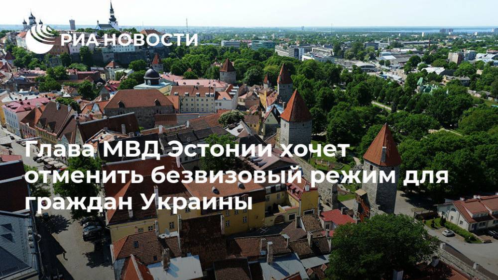 Глава МВД Эстонии хочет отменить безвизовый режим для граждан Украины