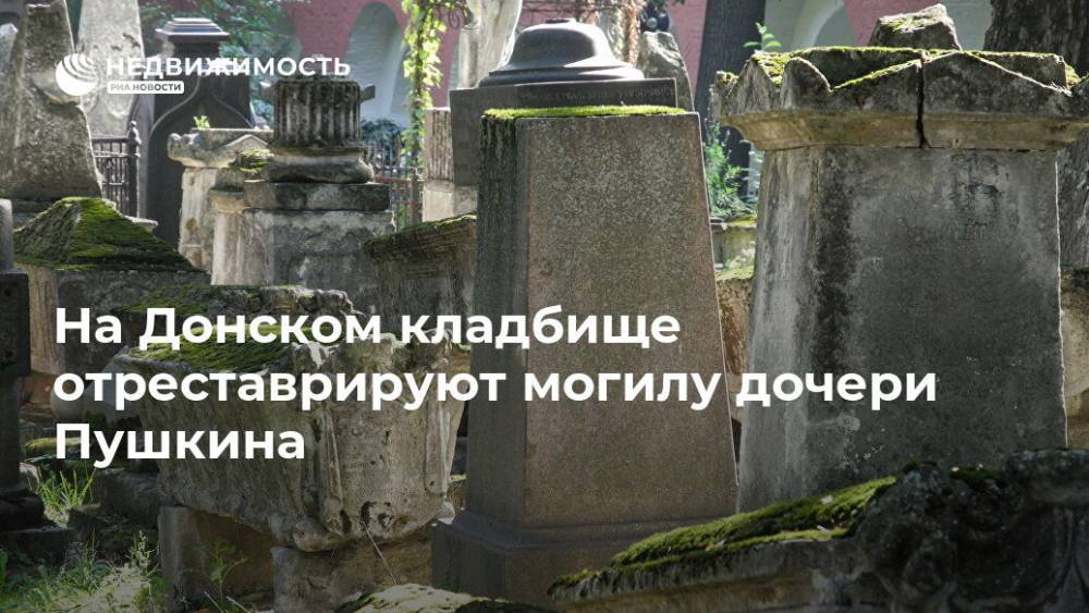 На Донском кладбище отреставрируют могилу дочери Пушкина