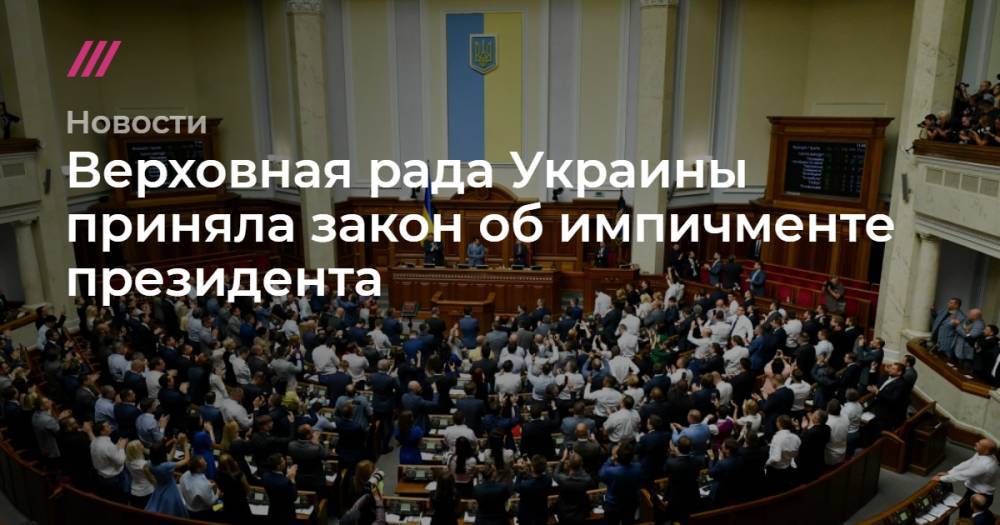 Верховная рада Украины приняла закон об импичменте президента