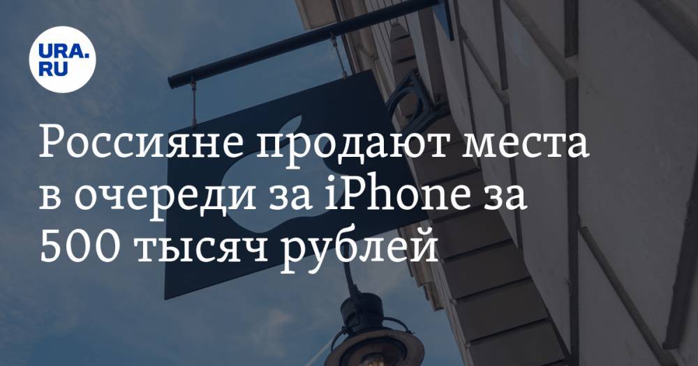 Россияне продают места в очереди за iPhone за 500 тысяч рублей