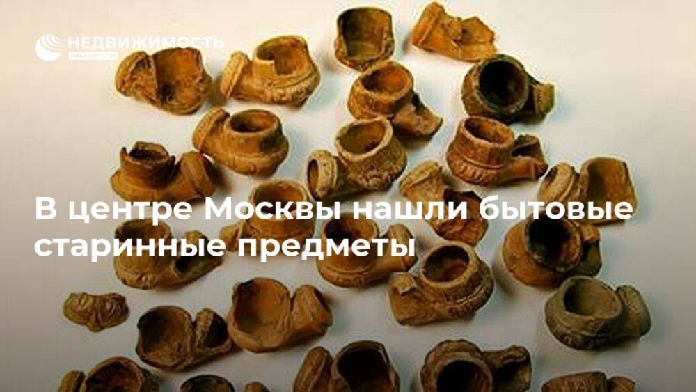В центре Москвы нашли бытовые старинные предметы