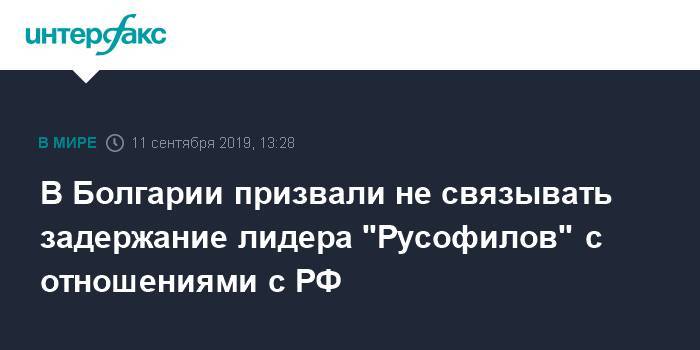 В Болгарии призвали не связывать задержание лидера "Русофилов" с отношениями с РФ