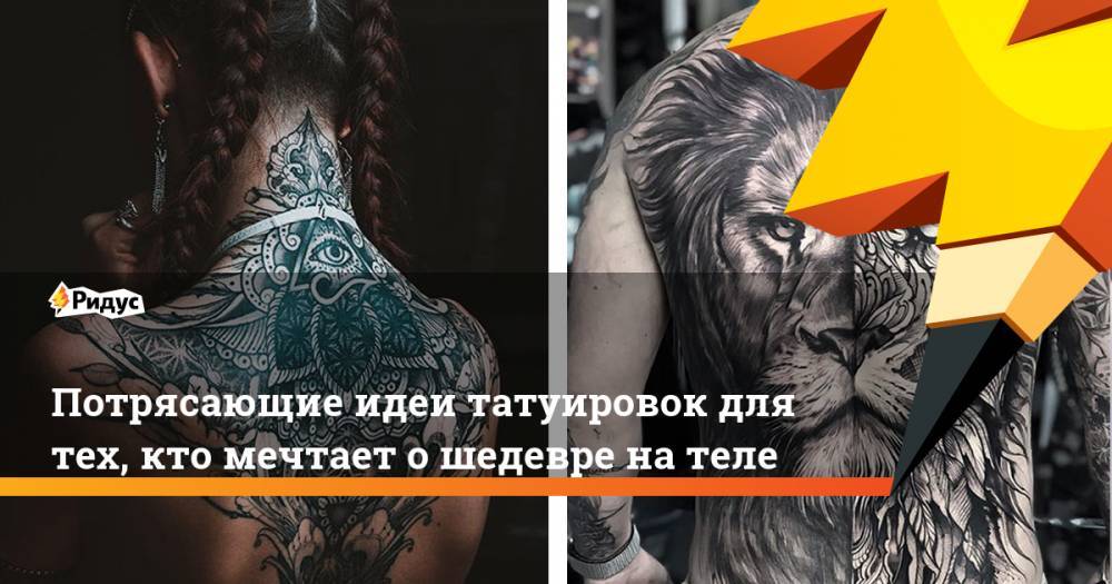Потрясающие идеи татуировок для тех, кто мечтает о шедевре на теле