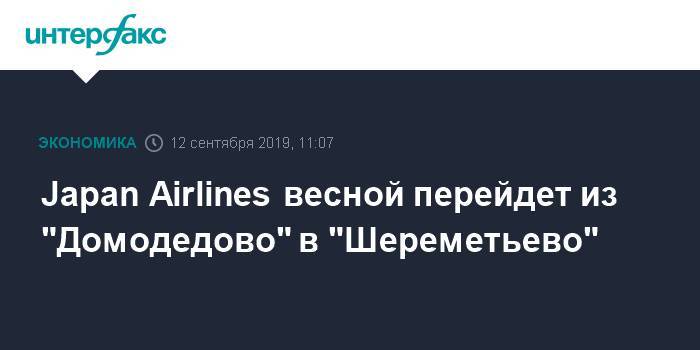 Japan Airlines весной перейдет из "Домодедово" в "Шереметьево"