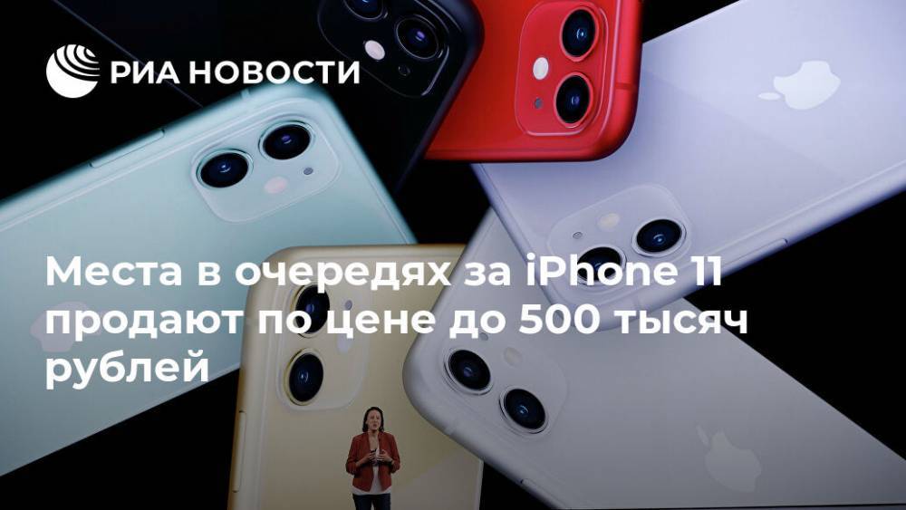 Россияне продают места в очередях за iPhone по цене до 500 тысяч рублей
