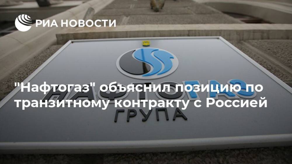 "Нафтогаз" обозначил позицию Киева по транзитному контракту с Москвой