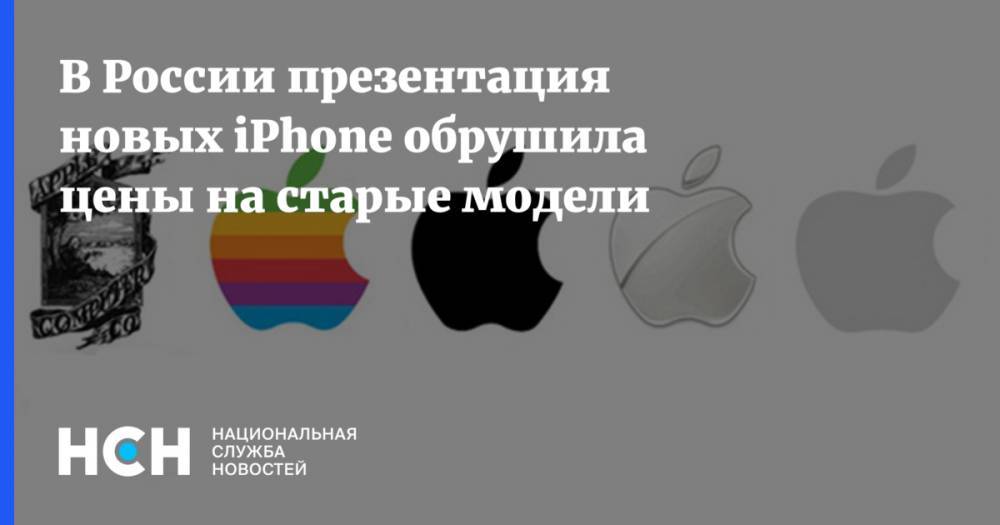 В России презентация новых iPhone обрушила цены на старые модели