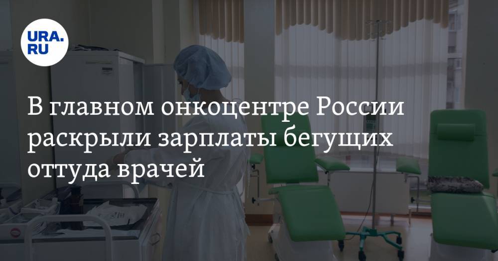 В главном онкоцентре России раскрыли зарплаты бегущих оттуда врачей