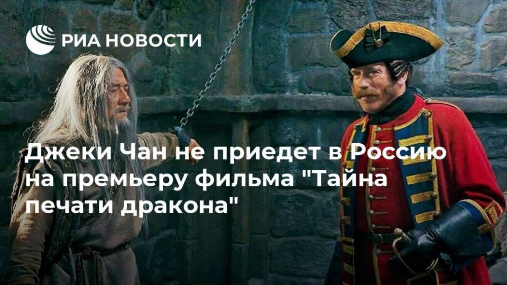 Джеки Чан не приедет в Россию на премьеру фильма "Тайна печати дракона"