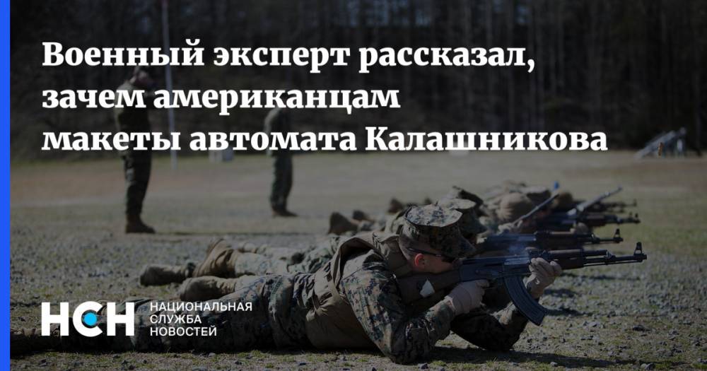 Военный эксперт рассказал, зачем американцам макеты автомата Калашникова