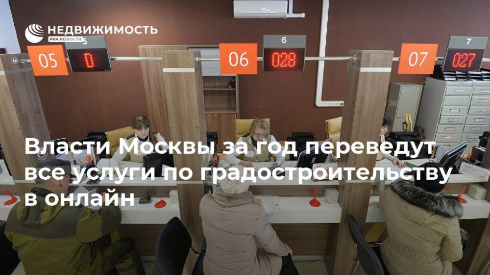 Власти Москвы за год переведут все услуги по градостроительству в онлайн