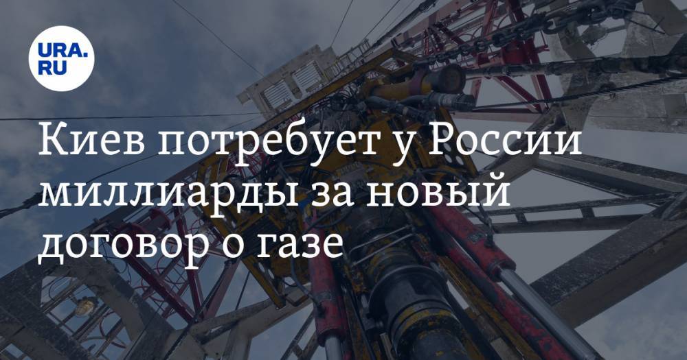 Киев потребует у России миллиарды за новый договор о газе