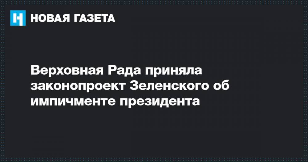 Верховная Рада приняла законопроект Зеленского об импичменте президента