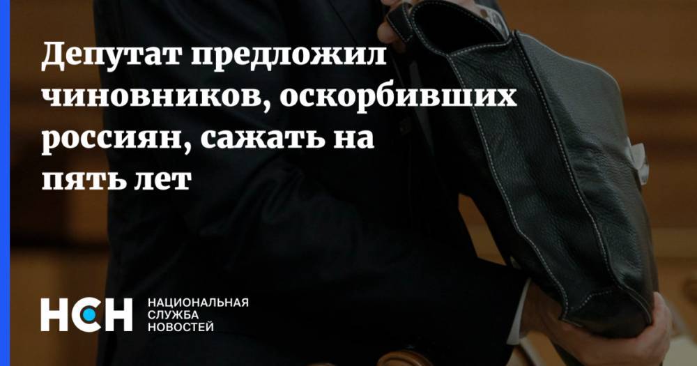 Депутат предложил чиновников, оскорбивших россиян, сажать на пять лет