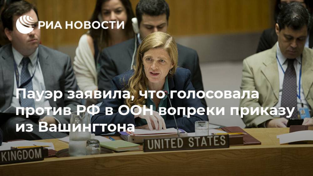 Саманта Пауэр заявила, что блокировала Россию в СПЧ ООН вопреки Вашингтону