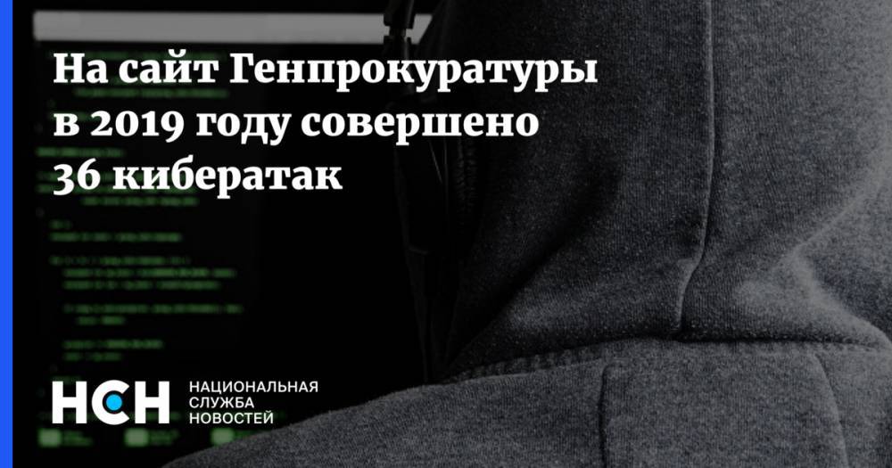 На сайт Генпрокуратуры в 2019 году совершено 36 кибератак