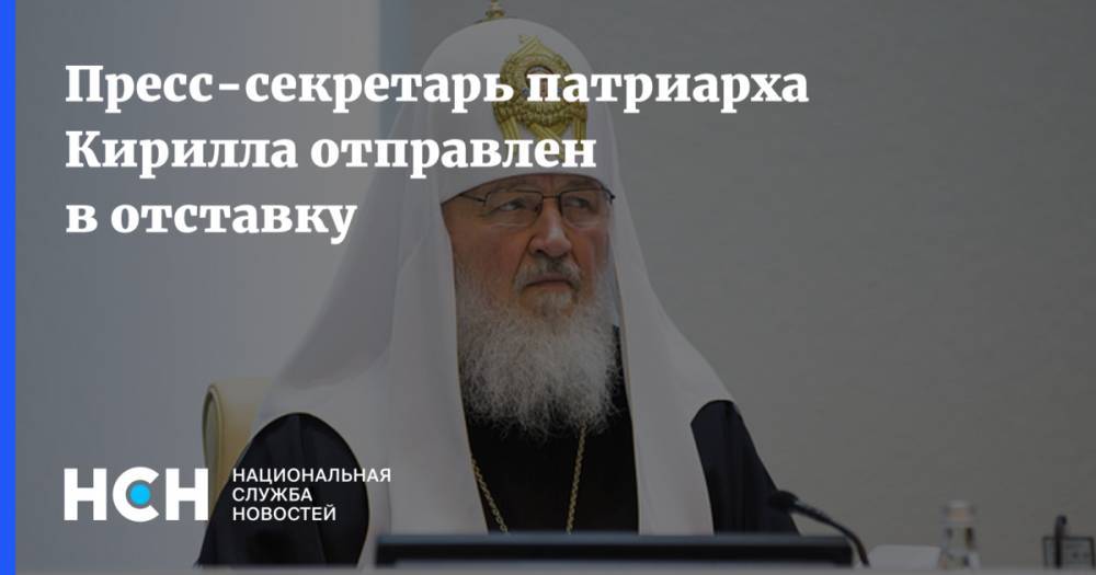Пресс-секретарь патриарха Кирилла отправлен в отставку