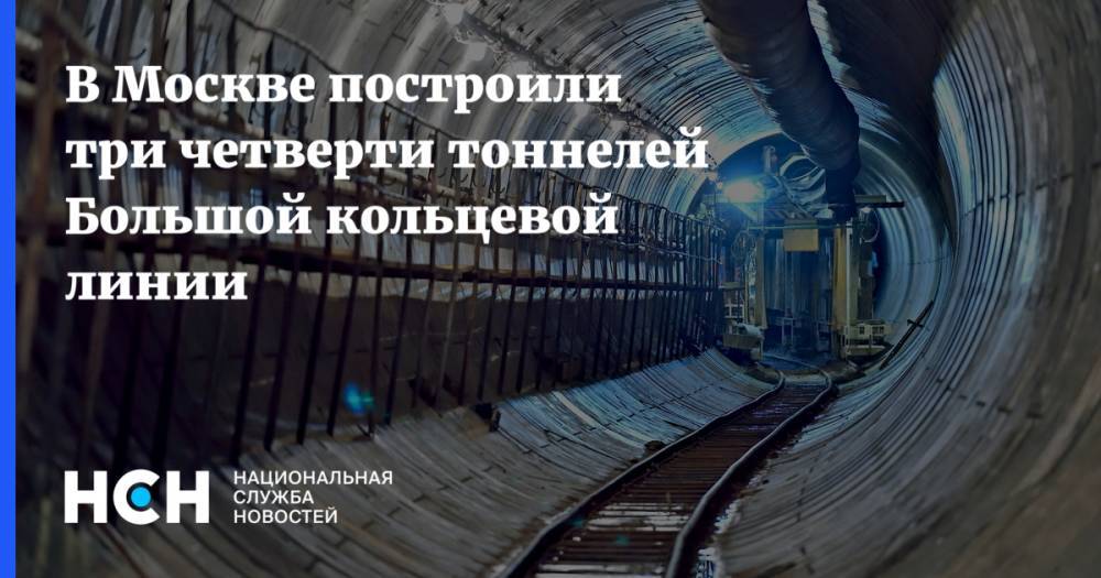В Москве построили три четверти тоннелей Большой кольцевой линии