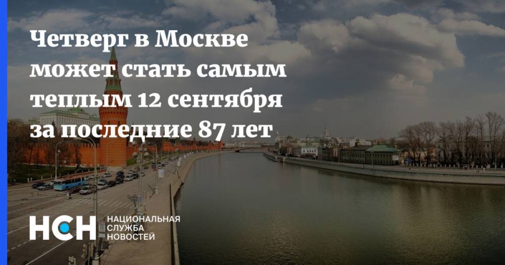 Четверг в Москве может стать самым теплым 12 сентября за последние 87 лет