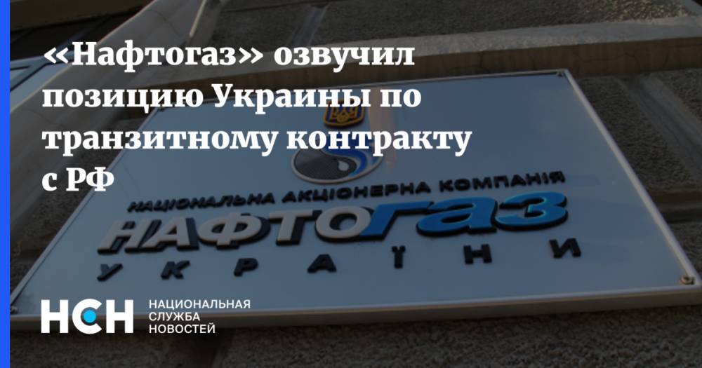 «Нафтогаз» озвучил позицию Украины по транзитному контракту с РФ