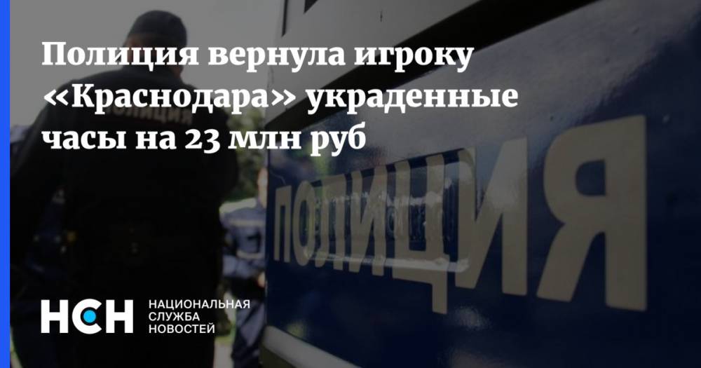 Полиция вернула игроку «Краснодара» украденные часы на 23 млн руб