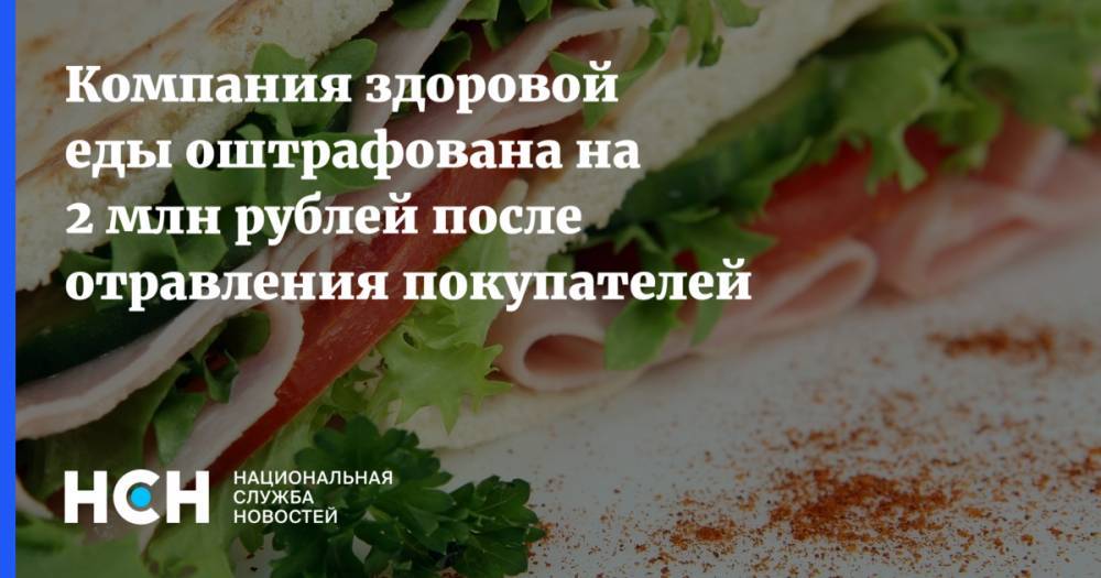 Компания здоровой еды оштрафована на 2 млн рублей после отравления покупателей