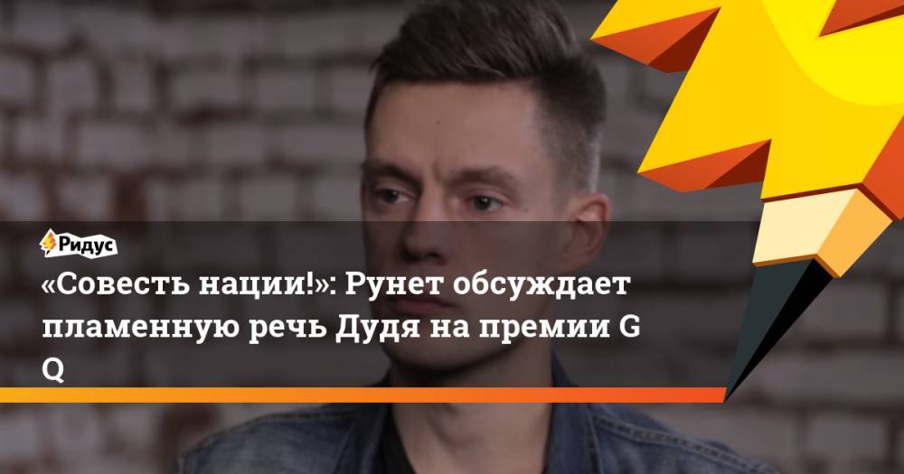 «Совесть нации!»: Рунет обсуждает пламенную речь Дудя на премии&nbsp;GQ