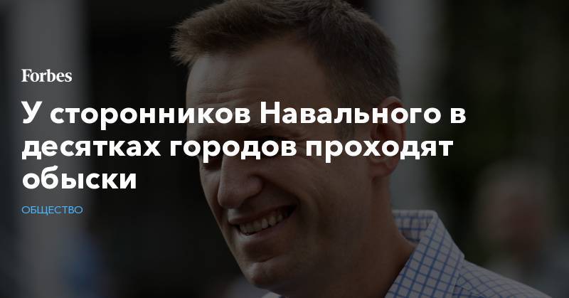 У сторонников Навального в десятках городов проходят обыски