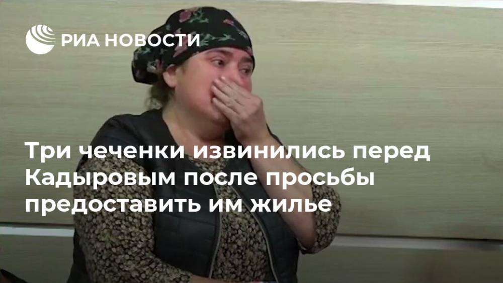 Три чеченки извинились перед Кадыровым после просьбы предоставить им жилье