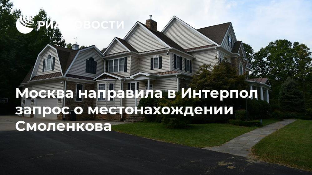 Москва направила в Интерпол запрос о местонахождении Смоленкова