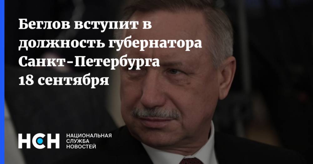 Беглов вступит в должность губернатора Санкт-Петербурга 18 сентября
