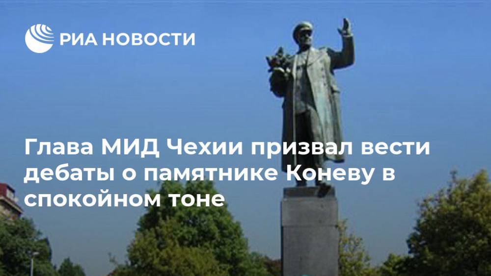 Глава МИД Чехии призвал вести дебаты о памятнике Коневу в спокойном тоне