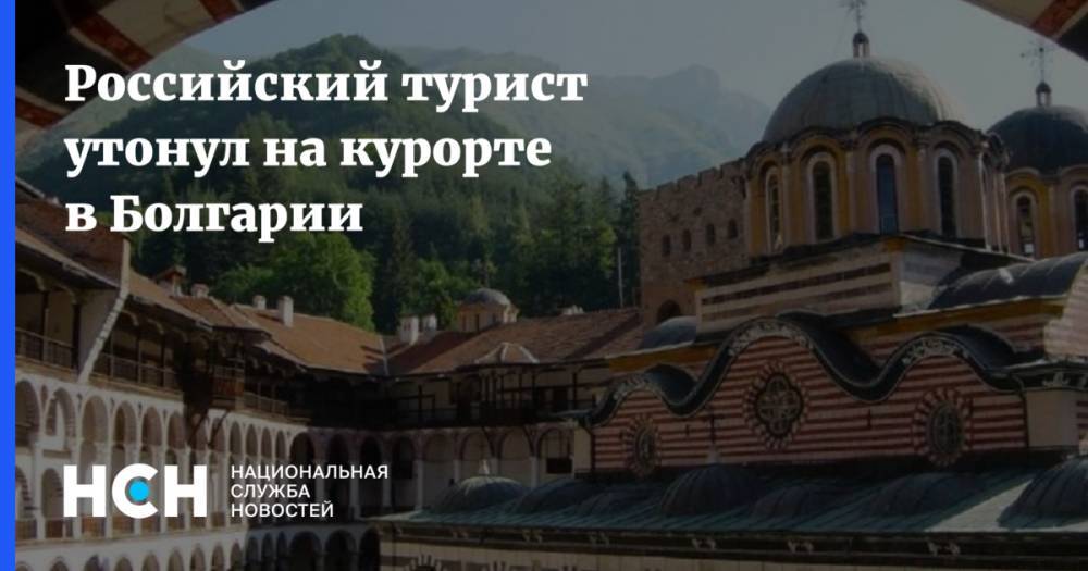Российский турист утонул на курорте в Болгарии