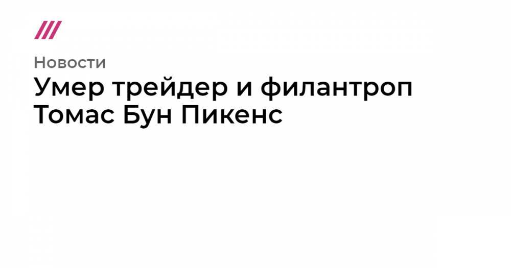 Умер трейдер и филантроп Томас Бун Пикенс