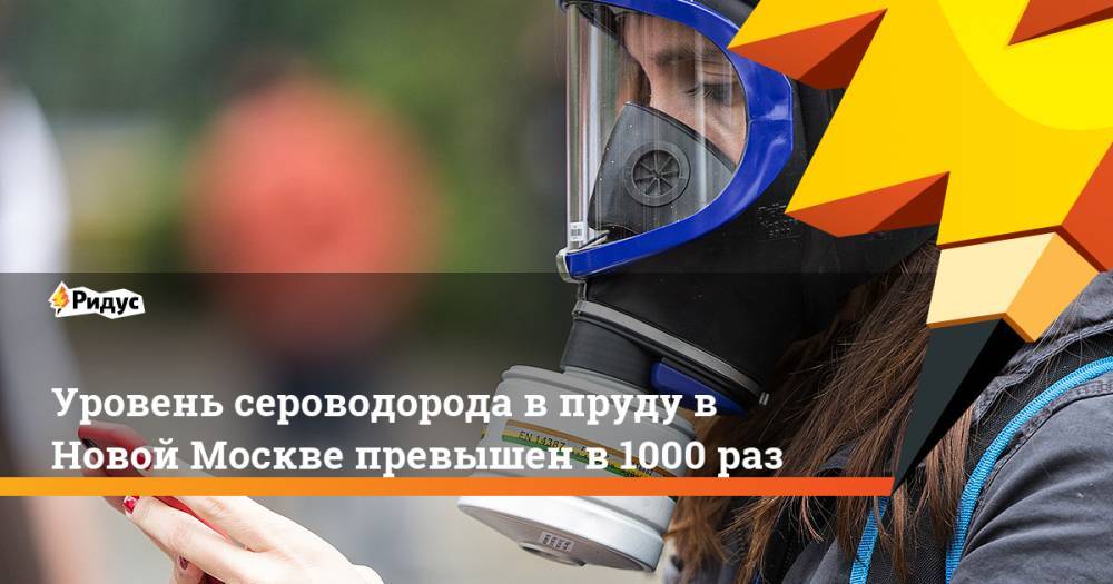 Уровень сероводорода в пруду в Новой Москве превышен в 1000 раз