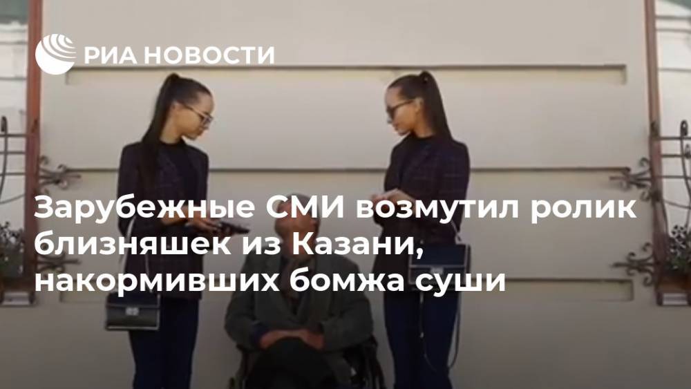 Зарубежные СМИ возмутил ролик близняшек из Казани, накормивших бомжа суши