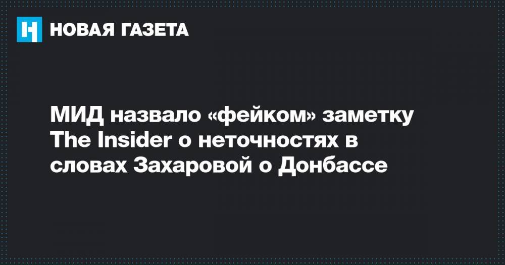 МИД назвало «фейком» заметку The Insider о неточностях в словах Захаровой о Донбассе