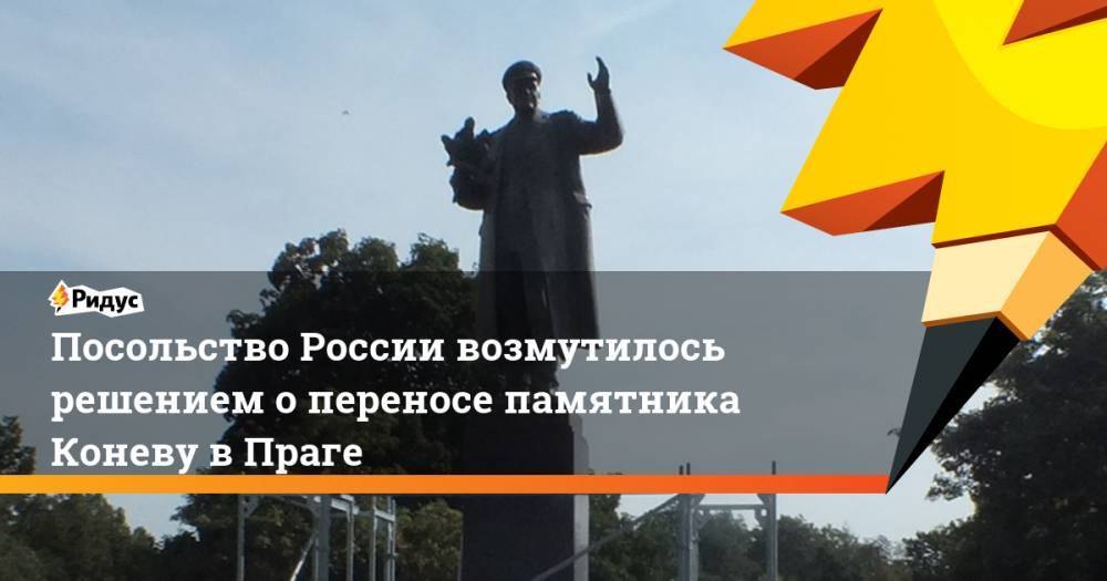 Посольство России возмутилось решением о переносе памятника Коневу в Праге