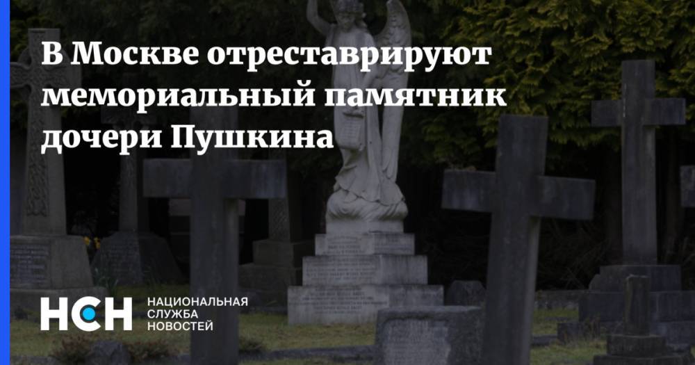 В Москве отреставрируют мемориальный памятник дочери Пушкина