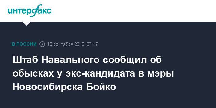 Штаб Навального сообщил об обысках у экс-кандидата в мэры Новосибирска Бойко