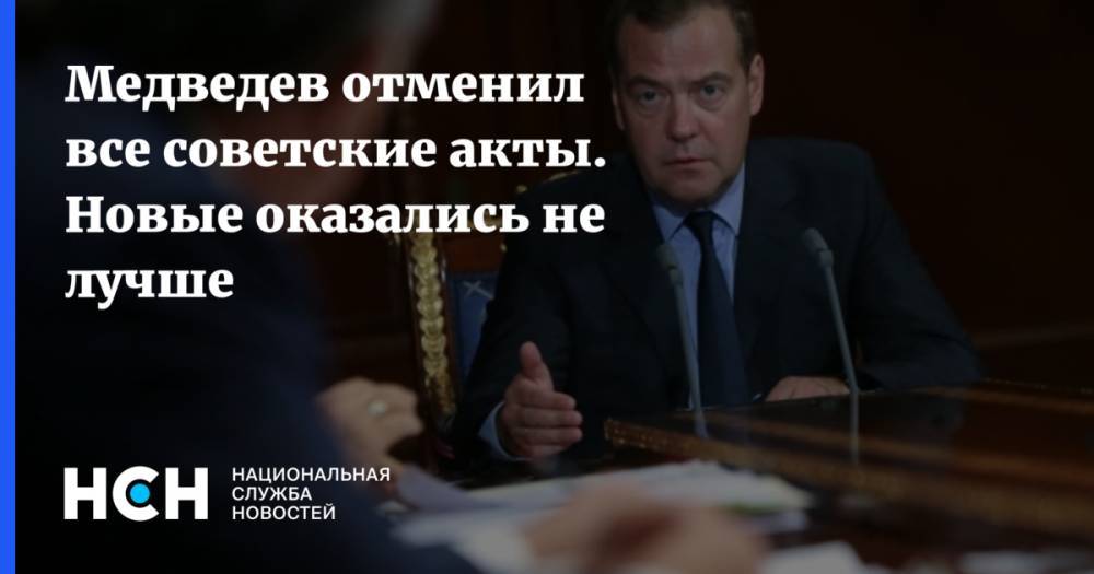 Медведев отменил все советские акты. Новые оказались не лучше